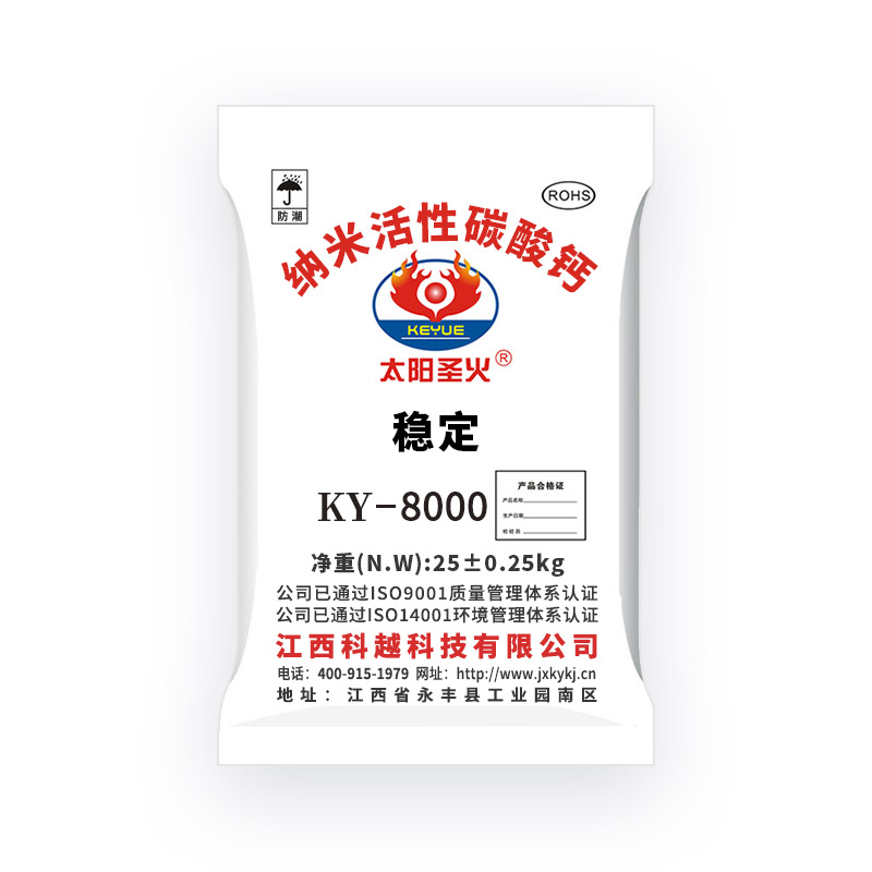 纳米活性碳酸钙 KY-8000