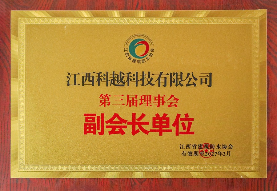 江西省建筑防水协会第三届理事会副会长单位
